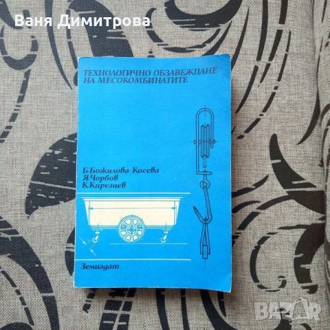 Технологично обзавеждане на месокомбинатите 