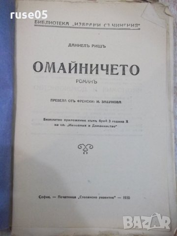 Книга "Омайничето - частъ I - Даниелъ Ришъ" - 80 стр., снимка 2 - Художествена литература - 29740478