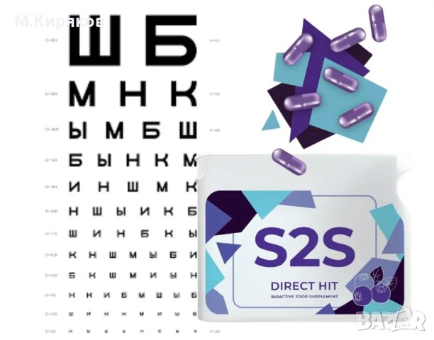 S2S (Safe to See)- Отлично зрение от ProjectV, снимка 2 - Хранителни добавки - 40406583