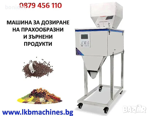 Дозираща-Пакетираща машина . 0.2-250 gr. 10-1000 gr.  За зърнени и прахообразни продукти, снимка 2 - Електронни везни - 33414393