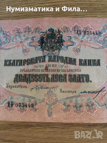 Банкнота 20 лева златни 1903 година, снимка 2 - Нумизматика и бонистика - 53292097