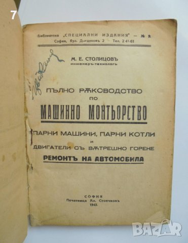 Стара книга Машинно монтьорство - М. Е. Стоицов 1943 г., снимка 2 - Специализирана литература - 37482880