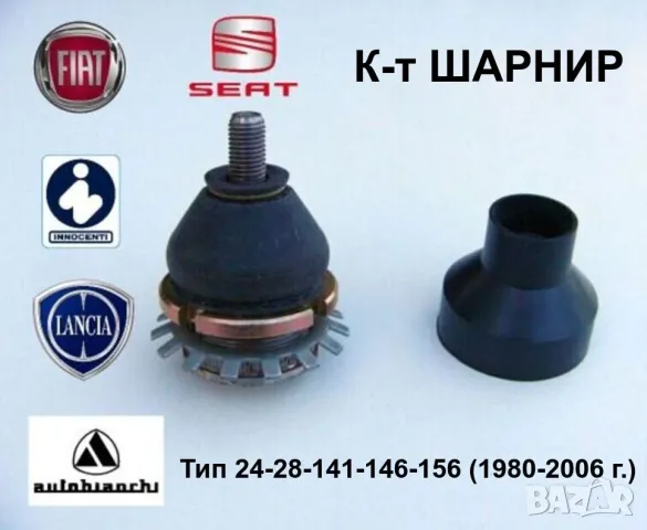 Нов ФИАТ ЛАНЧИЯ СЕАТ Усилени ШАРНИРИ на Предни Шенкели и Носачи Авточасти Ябълковидни Болтове БАРТЕР