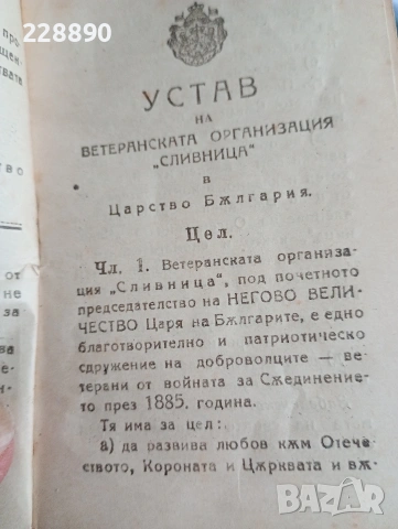 Устав на Ветеранската организация ,, СЛИВНИЦА,,, снимка 3 - Антикварни и старинни предмети - 53926326