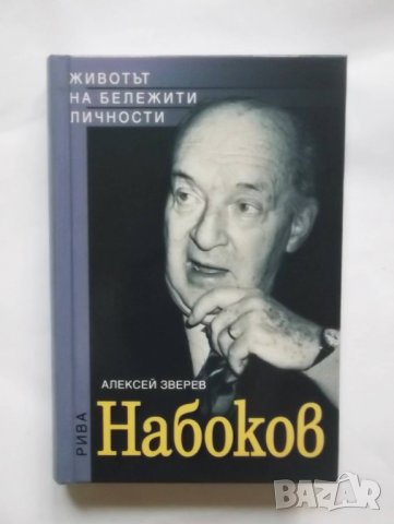 Книга Набоков - Алексей Зверев 2009 г.