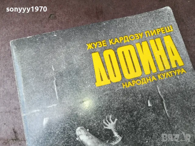 ДОФИНА-КНИГА 2904251750, снимка 8 - Други - 50084507