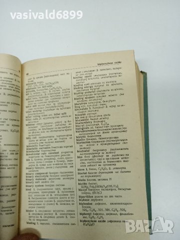 "Английско - български технически речник", снимка 9 - Чуждоезиково обучение, речници - 42528224