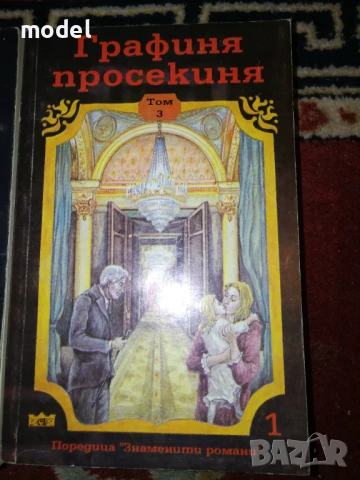 Графиня просякиня - 1, 2 и  3 том , снимка 4 - Художествена литература - 49674389