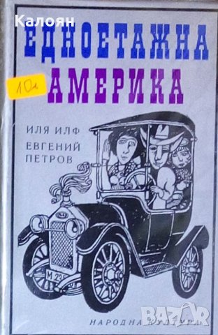 Иля Илф, Евгений Петров - Едноетажна Америка (1969), снимка 1 - Художествена литература - 20450756