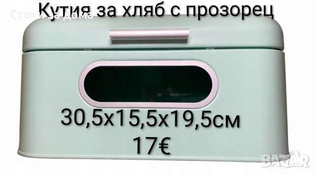 Кутия за хляб с прозорец , снимка 2 - Други - 53382552