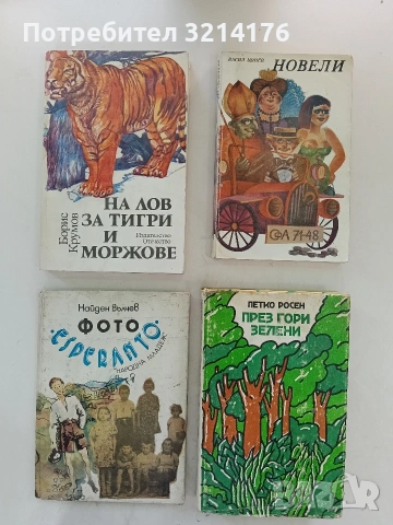 Фото "Esperanto". Стихотворения за юноши - Найден Вълчев (1983)