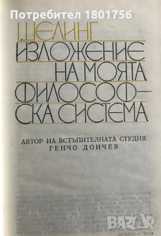 Изложение на моята философска система - Фридрих Шелинг, снимка 3 - Други - 29859771
