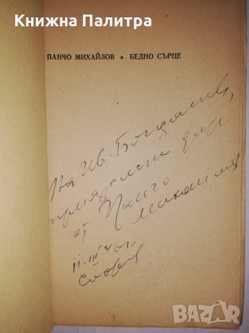 Бедно сърце Четири повести Панчо Михайлов, снимка 3 - Други - 31905244