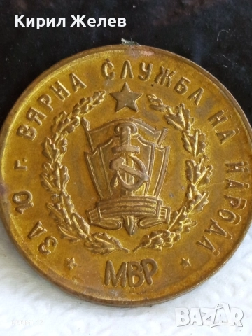 Стар медал от соца тема За 10г. ВЯРНА СЛУЖБА на НАРОДА МВР 17551, снимка 6 - Антикварни и старинни предмети - 51529847