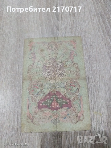 Банкнота 5 лева 1910 година, снимка 2 - Нумизматика и бонистика - 53944330
