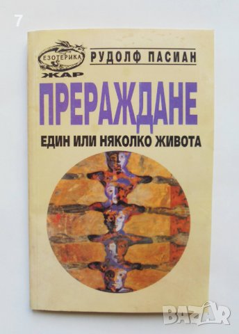 Книга Прераждане - Рудолф Пасиан 1994 г.