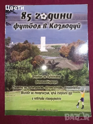 футбол 85 години футбол в Козлодуй 