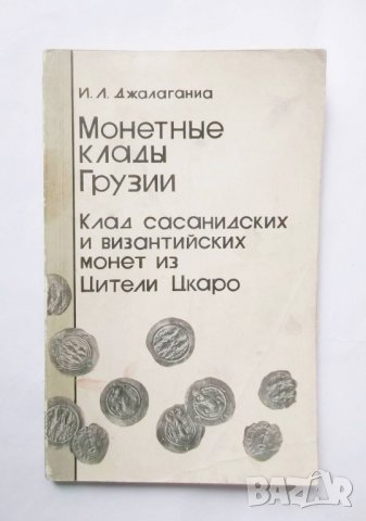 Книга Монетные клады Грузии - И. Л. Джалаганиа 1980 г., снимка 1