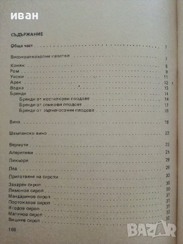 Коктейли - Д.Неделчев,Т.Сапунджиев - 1986г., снимка 5 - Енциклопедии, справочници - 37688279