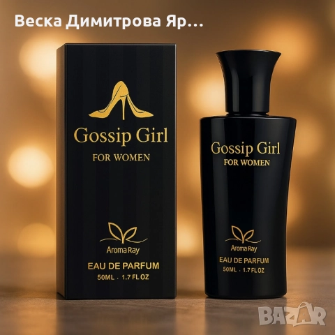 Gossip Girl Eau de Parfum - Аромат, който не се забравя, снимка 2 - Дамски парфюми - 51737991
