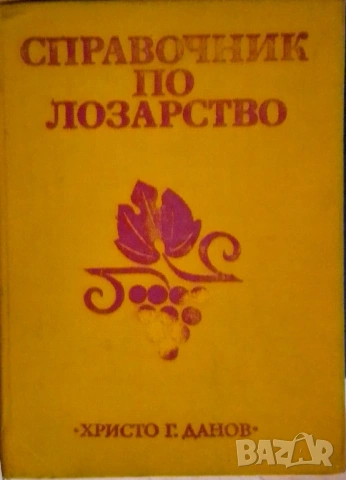 Справочник по лозарство