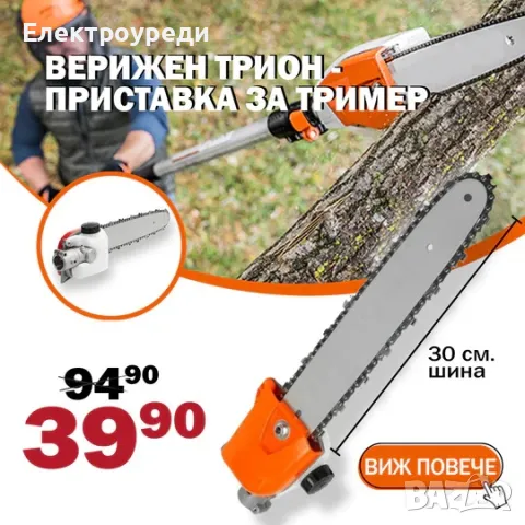 Верижна Резачка За Клони - Приставка За Тример с 30см шина