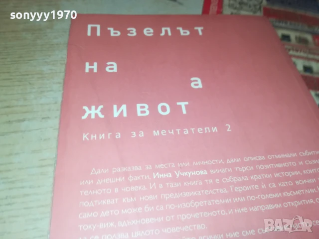 ПЪЗЕЛЪТ НА ЖИВОТА 2707251639LCHERY, снимка 13 - Други - 51158615