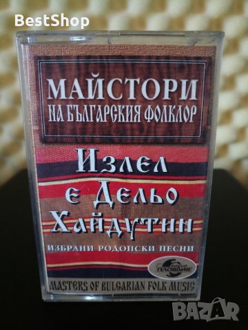 Майстори на Българския фолклор - Излел е Дельо Хайдутин