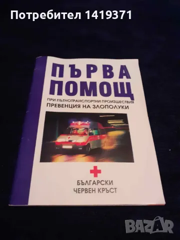Първа помощ: при пътнотранспортни прозшествия - превенция на злополуки, снимка 1