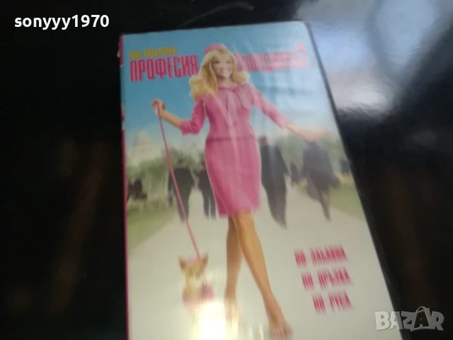 професия блондинка 2-original vhs video tape 0506251118, снимка 7 - Други жанрове - 50558586