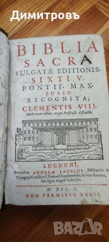 Светата Библия (Vulgata)-1710г