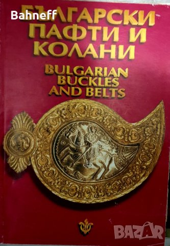 Български пафти и съкровища .