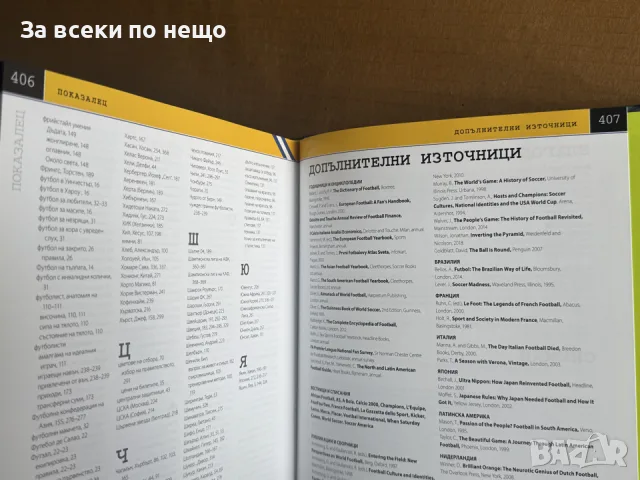 Футболът: енциклопедия. Първенства, отбори, тактики, правила, снимка 9 - Други - 55850525