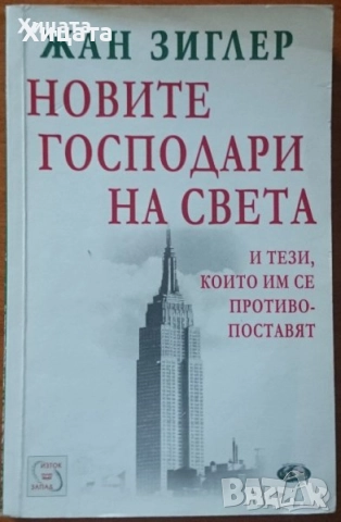Статистика;Социология;Икономика;История;Вебер;Митев;Зиглер;Тофлър;Парсънз;Московичи;Фернандес;Берли, снимка 3 - Енциклопедии, справочници - 29560842