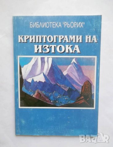 Книга Криптограми на Изтока - Елена Рьорих 1993 г., снимка 1 - Езотерика - 29114279