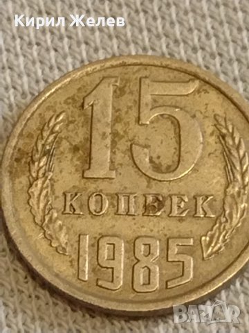 Две монети 3 копейки 1986г. / 15 копейки 1985г. СССР стари редки за КОЛЕКЦИОНЕРИ 39383, снимка 7 - Нумизматика и бонистика - 44237159
