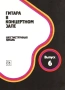 ''Гитара В Концертном Зале - Шестиструнная Гитара'' Выпуск 6 - 1989, снимка 1