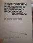 Инструменти и машини за шприцоване на пластмаси, снимка 2