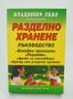 Книга Разделно хранене - Владимир Леви, Лиляна Куманова 2002 г.