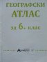 Географски Атлас за 6клас. - 2015г. Издателство "Атласи", снимка 2