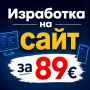 Изработка на сайт за 89€, снимка 1