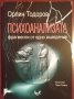 " ПСИХОАНАЛИЗАТА . Фрагменти от едно въведение " - Орлин Тодоров, снимка 1 - Други - 35308233