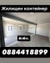 Жилищен контейнер/вила/сглобяема къща , снимка 2