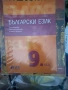Учебници,учебни тетрадки за 8 и 9 клас, снимка 7