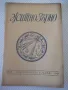 Списание "Житно зърно - бр. 2 - 1943 г." - 32 стр., снимка 1