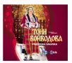Тони Войводова-Родопска закачка, снимка 1
