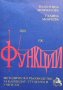 Функции Валентина Момчилова, снимка 1 - Учебници, учебни тетрадки - 30901655
