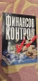 Финансов контрол, Проблими на световната икономика /УНСС, снимка 2