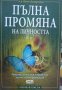 Серия Опознай себе си: Пълна промяна на личността, снимка 1 - Художествена литература - 34965987