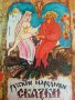 Русские народные сказки, снимка 1 - Детски книжки - 42415901